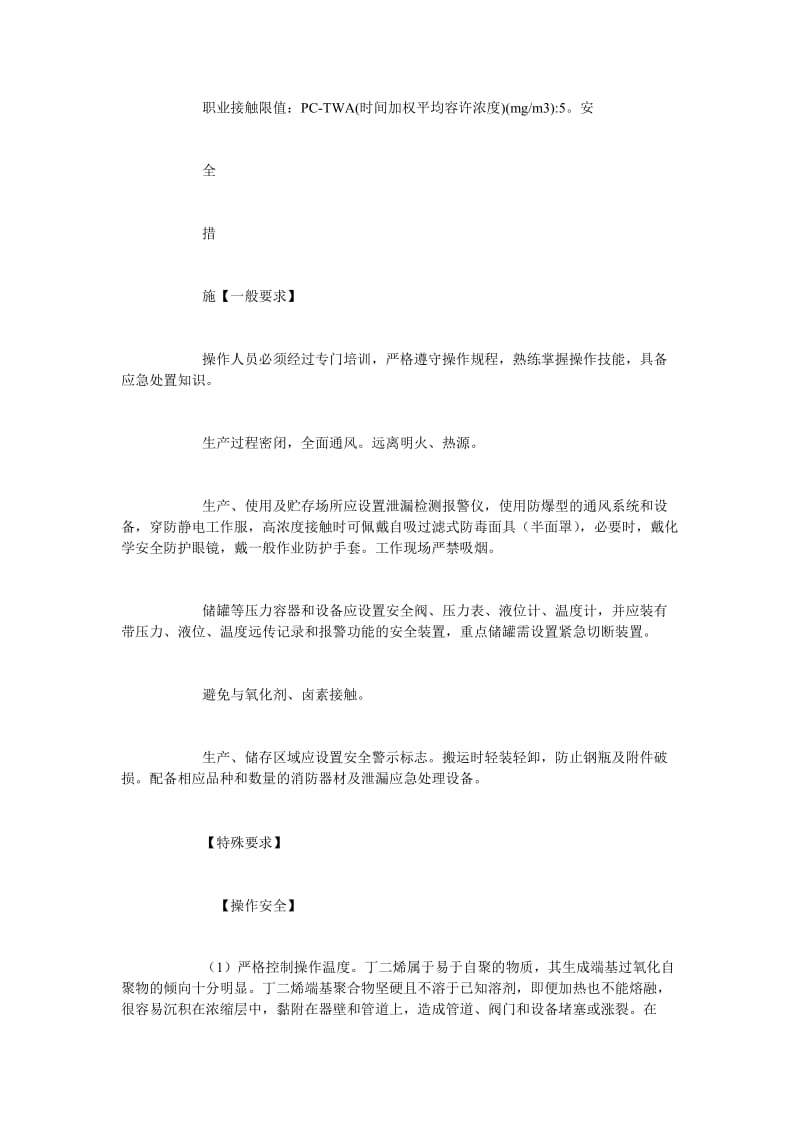 [精选安全管理资料]13-丁二烯安全措施和事故应急处置原则.doc_第2页