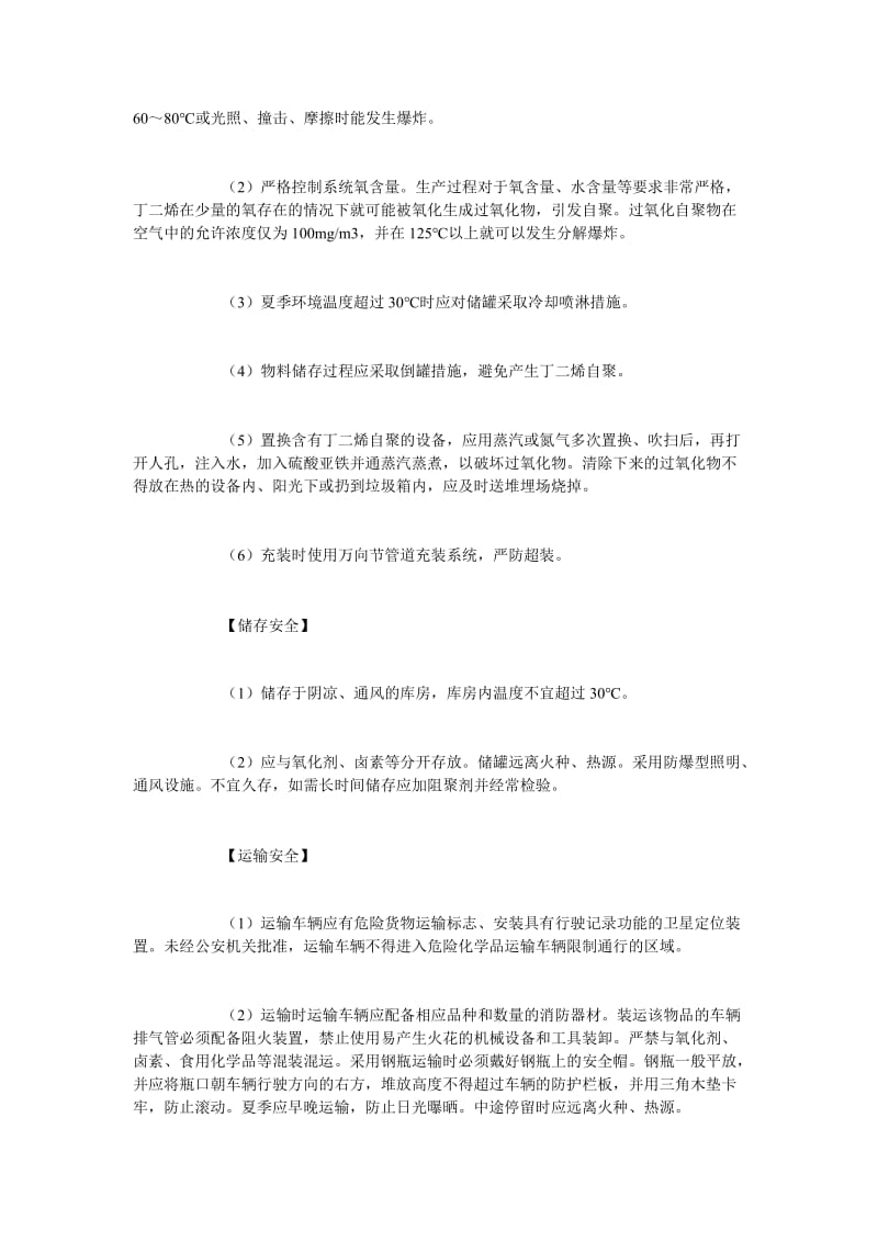 [精选安全管理资料]13-丁二烯安全措施和事故应急处置原则.doc_第3页