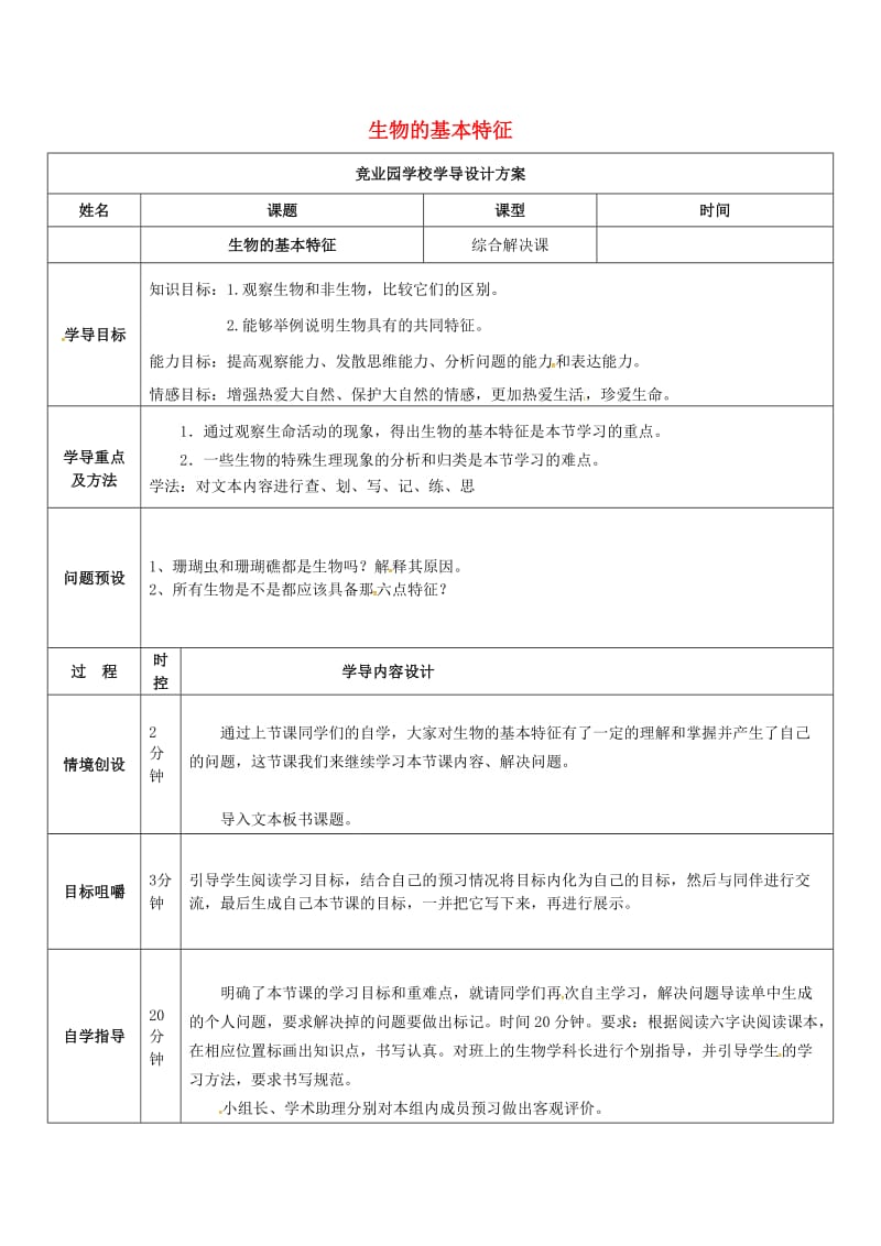 [精选类]山东省济阳县竞业园学校七年级生物上册 1.1.1 生物的基本特征（综合解决课）导学案（无答案）（新版）济南版.doc_第1页