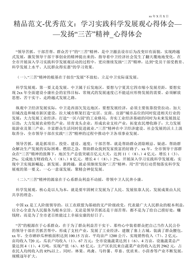 学习实践科学发展观心得体会——发扬“三苦”精神.doc_第1页