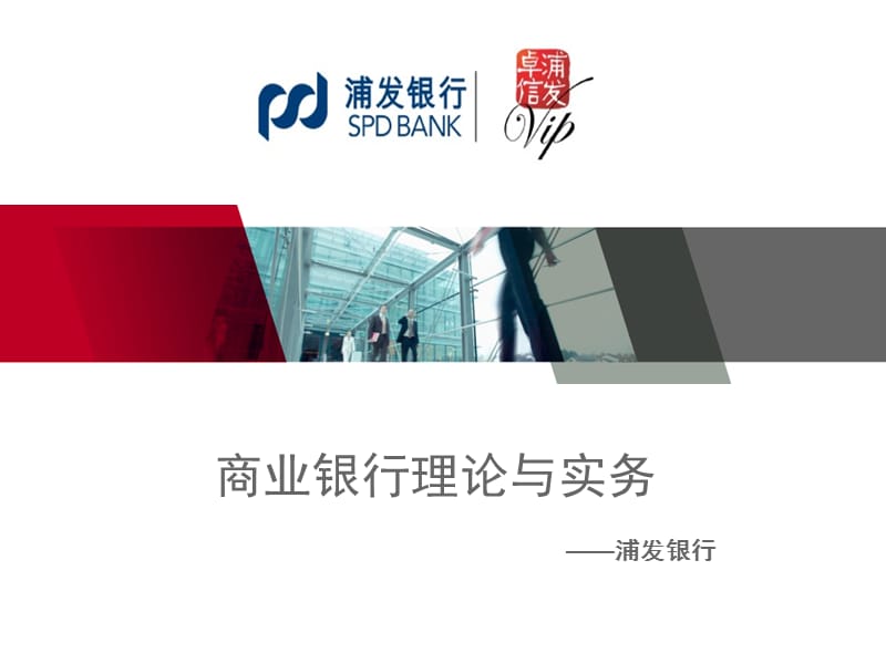 浦发银行介绍PPT课件.ppt_第1页