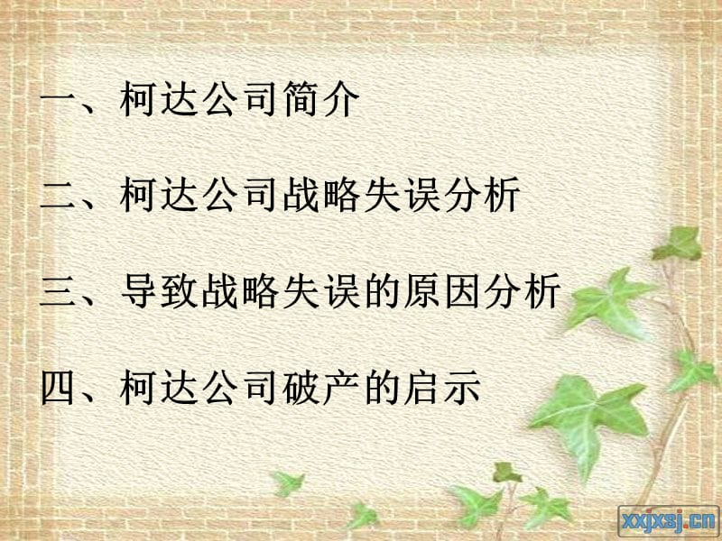 战略管理失败案例-柯达.ppt_第2页