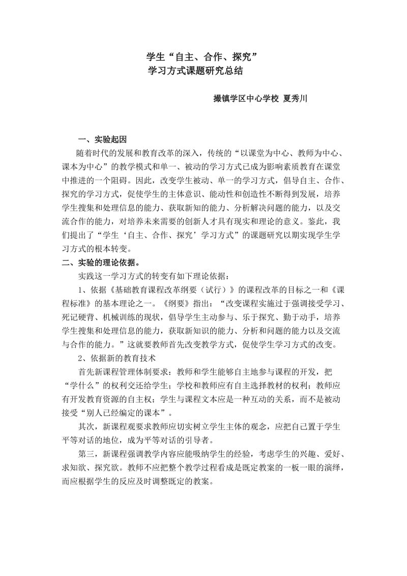 学生自主、合作、探究的学习方式课题研究总结20166.docx_第1页