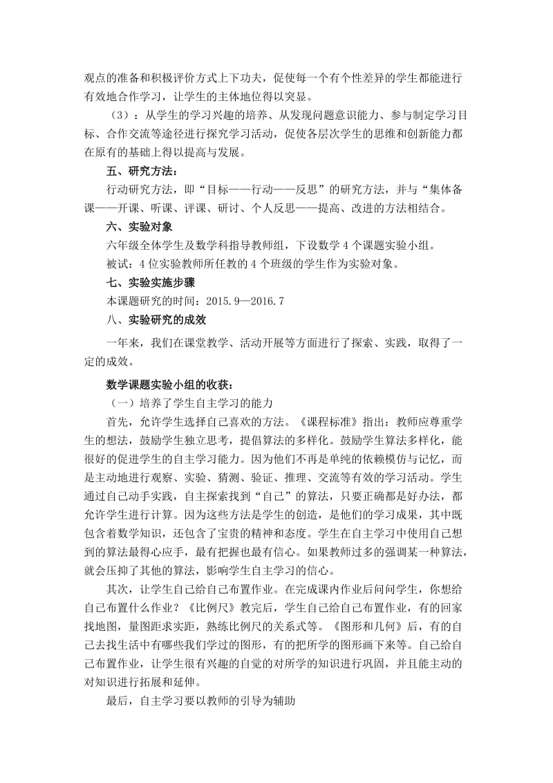 学生自主、合作、探究的学习方式课题研究总结20166.docx_第3页