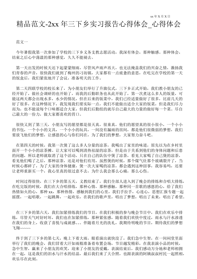 2---年三下乡实习报告心得体会.doc_第1页