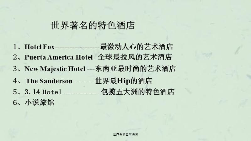世界著名艺术酒店ppt课件.ppt_第1页