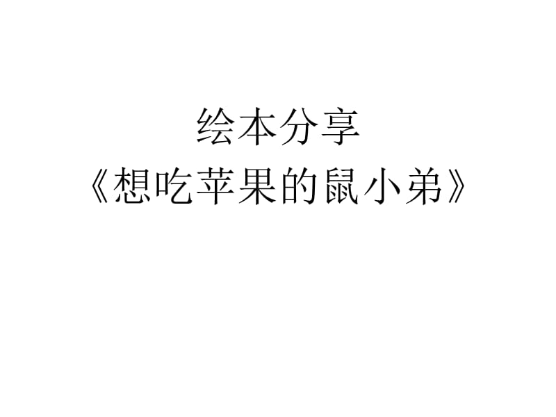 想吃苹果的鼠小弟 (5).ppt_第1页