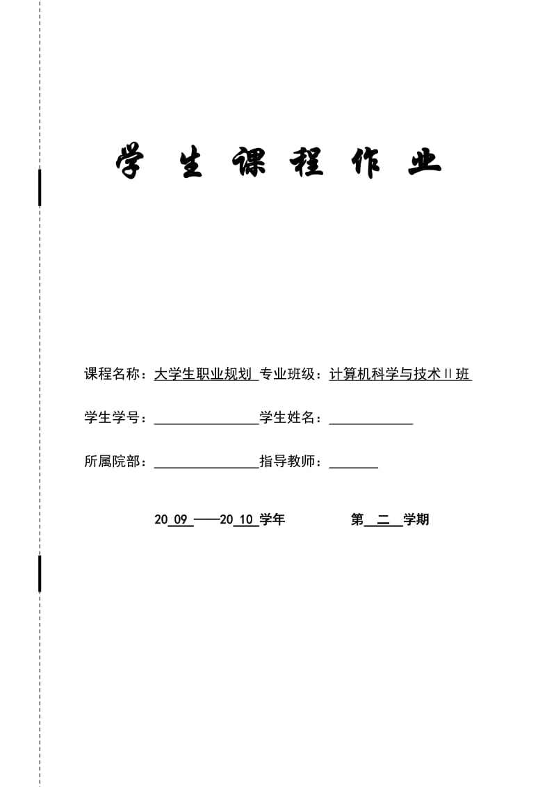 《大学生职业生涯规划及就业创业指导》学生作业.doc_第1页