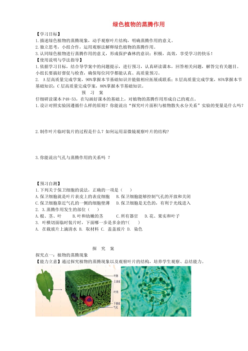 [精选类]山东省昌乐县第二中学七年级生物上册 2.1.2 绿色植物的蒸腾作用导学案（无答案）（新版）济南版.doc_第1页