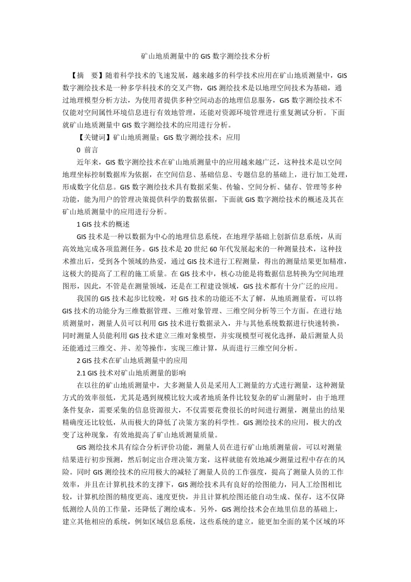 矿山地质测量中的GIS数字测绘技术分析.docx_第1页