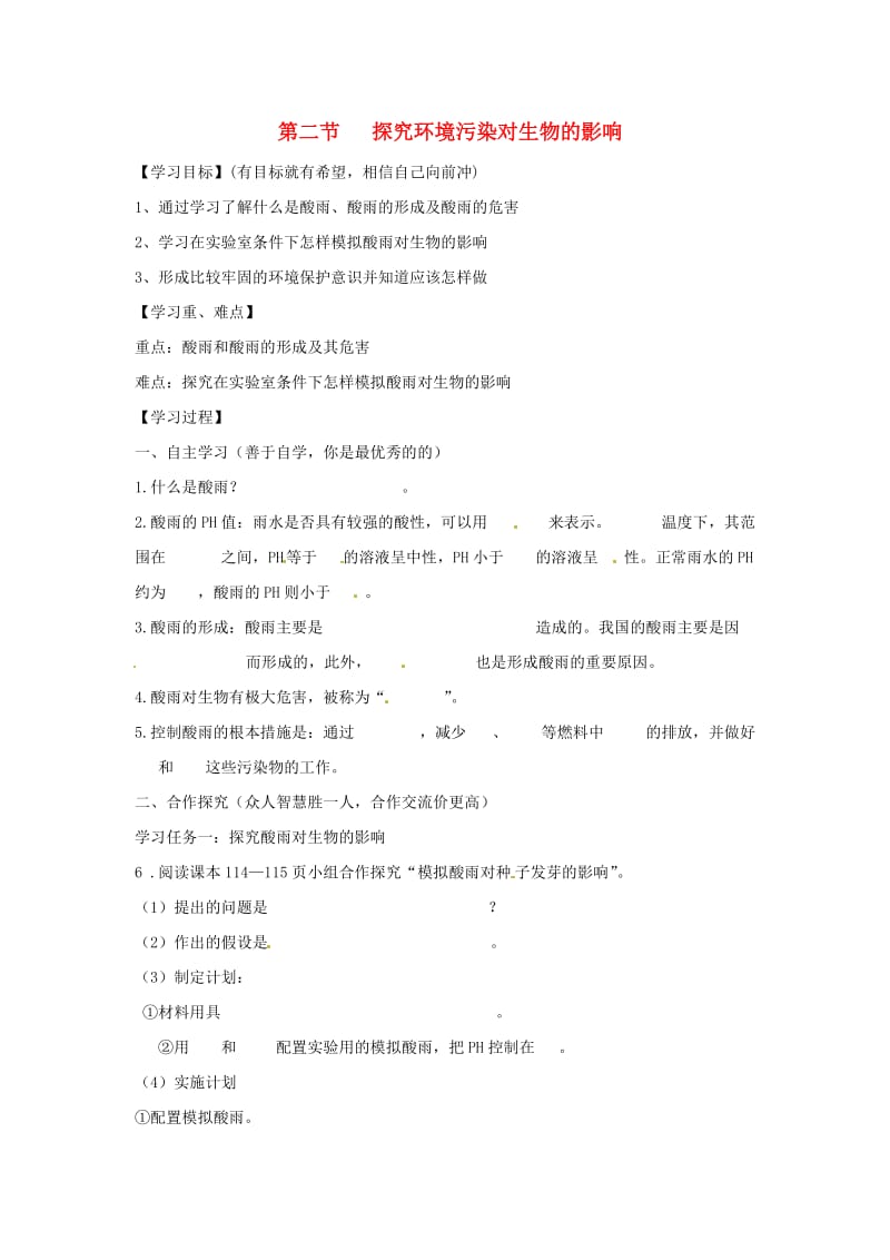 [精选类]山东省泰安市岱岳区徂徕镇第一中学七年级生物下册 4.7.2 探究环境污染对生物的影响导学案（无答案） 新人教版.doc_第1页