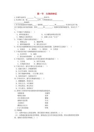 [精选类]七年级生物上册 1.1.1 生物的特征同步训练（无答案）（新版）新人教版.doc