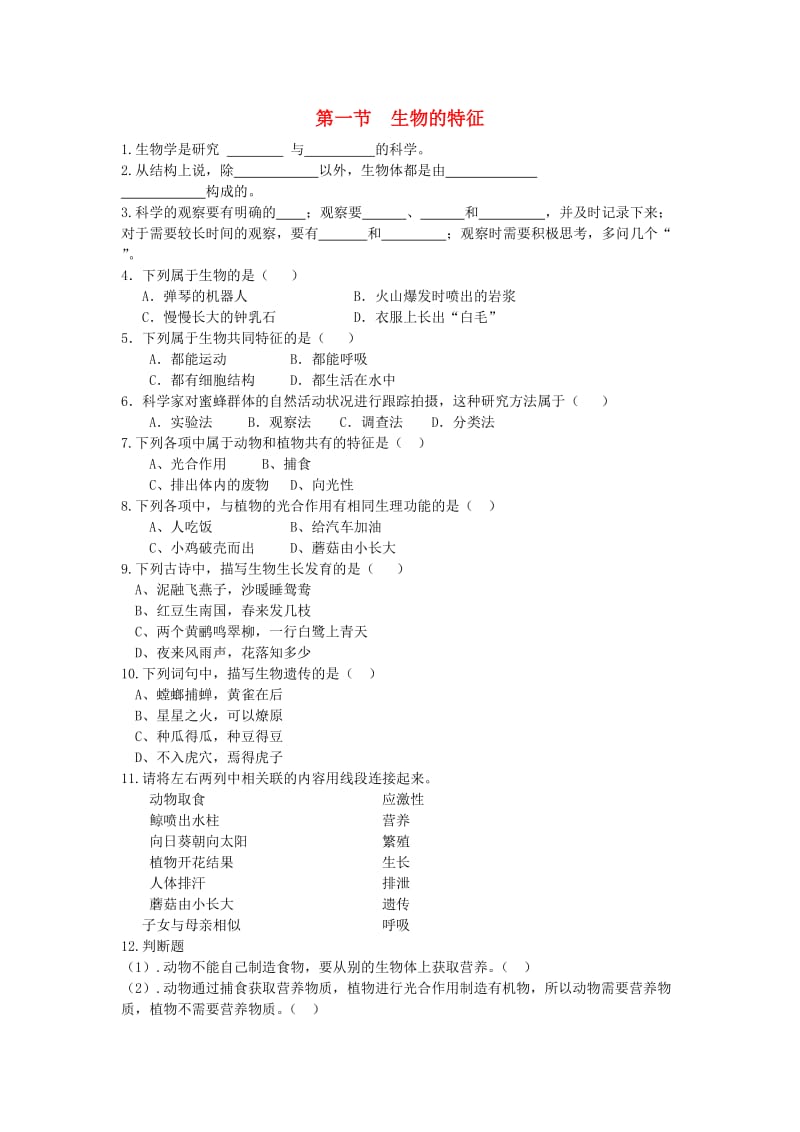 [精选类]七年级生物上册 1.1.1 生物的特征同步训练（无答案）（新版）新人教版.doc_第1页