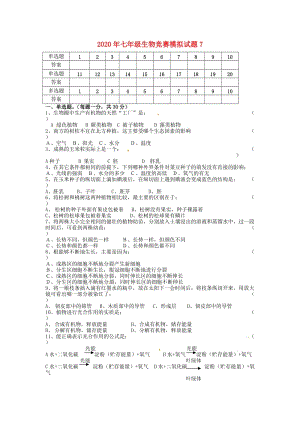 [精选类]202x年七年级生物竞赛模拟试题7（无答案）.doc