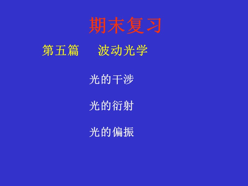 大学物理波动光学复习重点.ppt_第1页