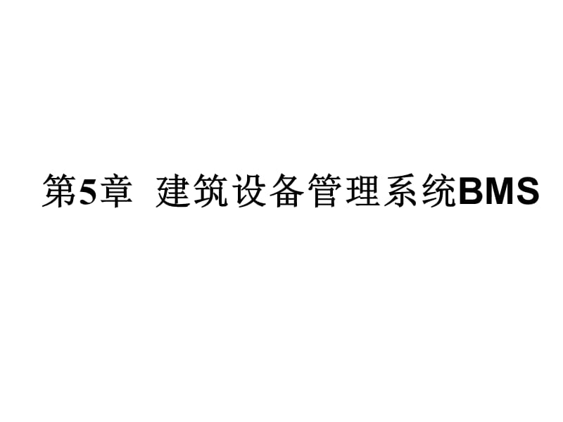 建筑设备管理系统BMS.ppt_第1页