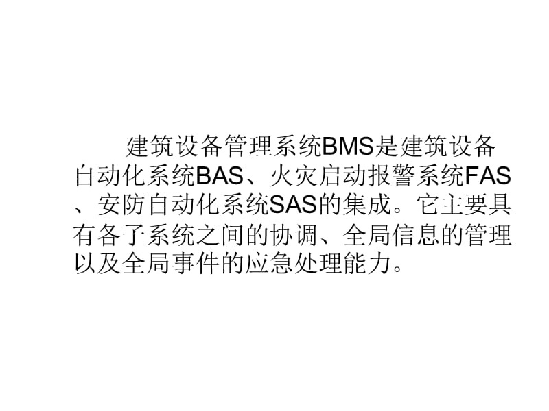 建筑设备管理系统BMS.ppt_第2页