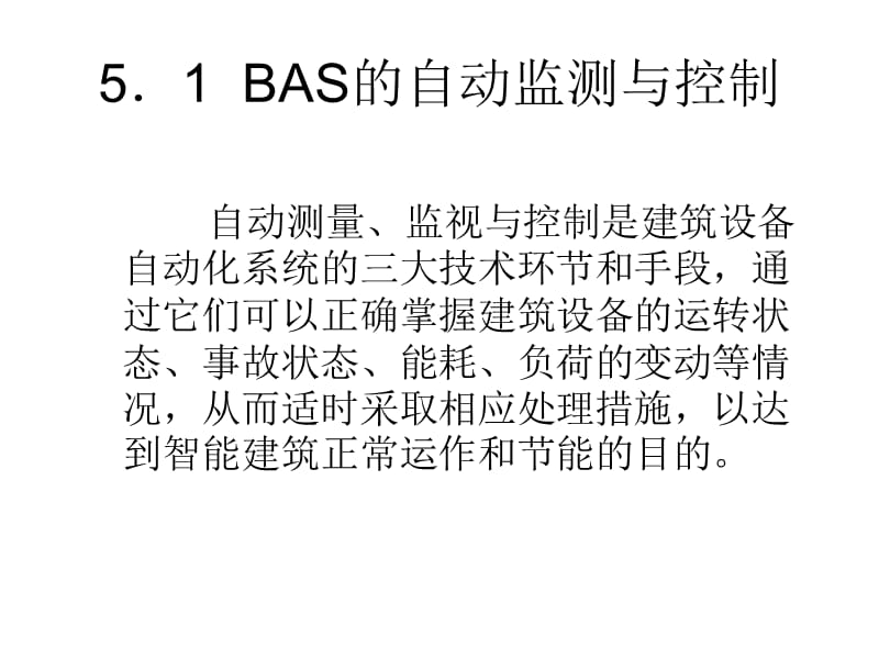 建筑设备管理系统BMS.ppt_第3页