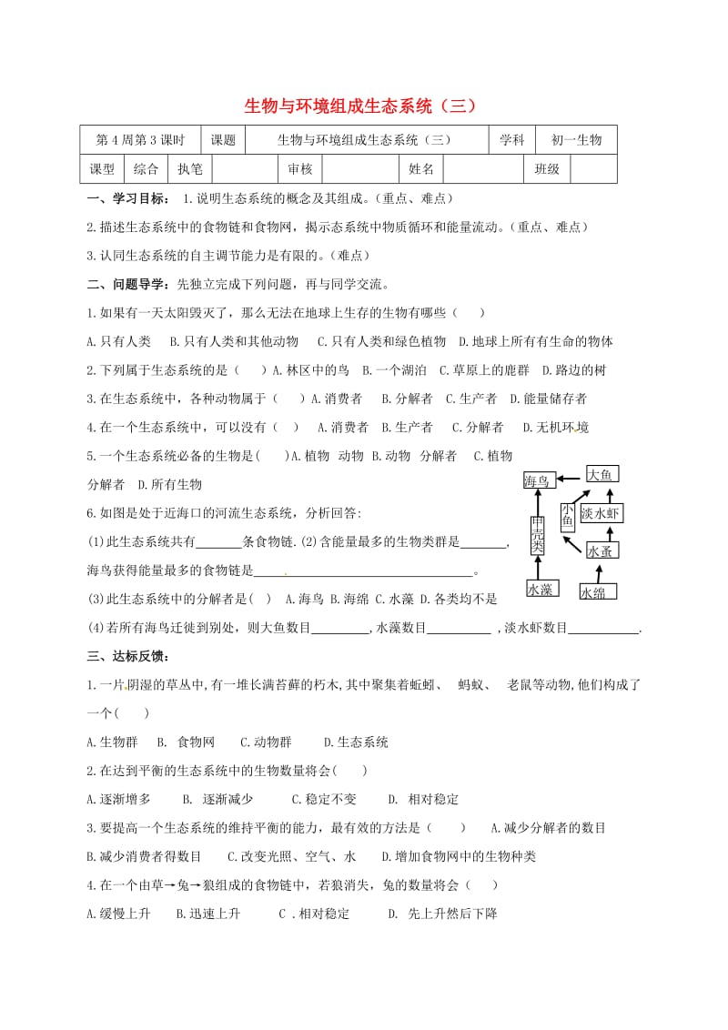 [精选类]山东省淄博市高青县第三中学七年级生物上册 1.2.3 生物与环境组成生态系统学案2（无答案） 鲁科版五四制（通用）.doc_第1页