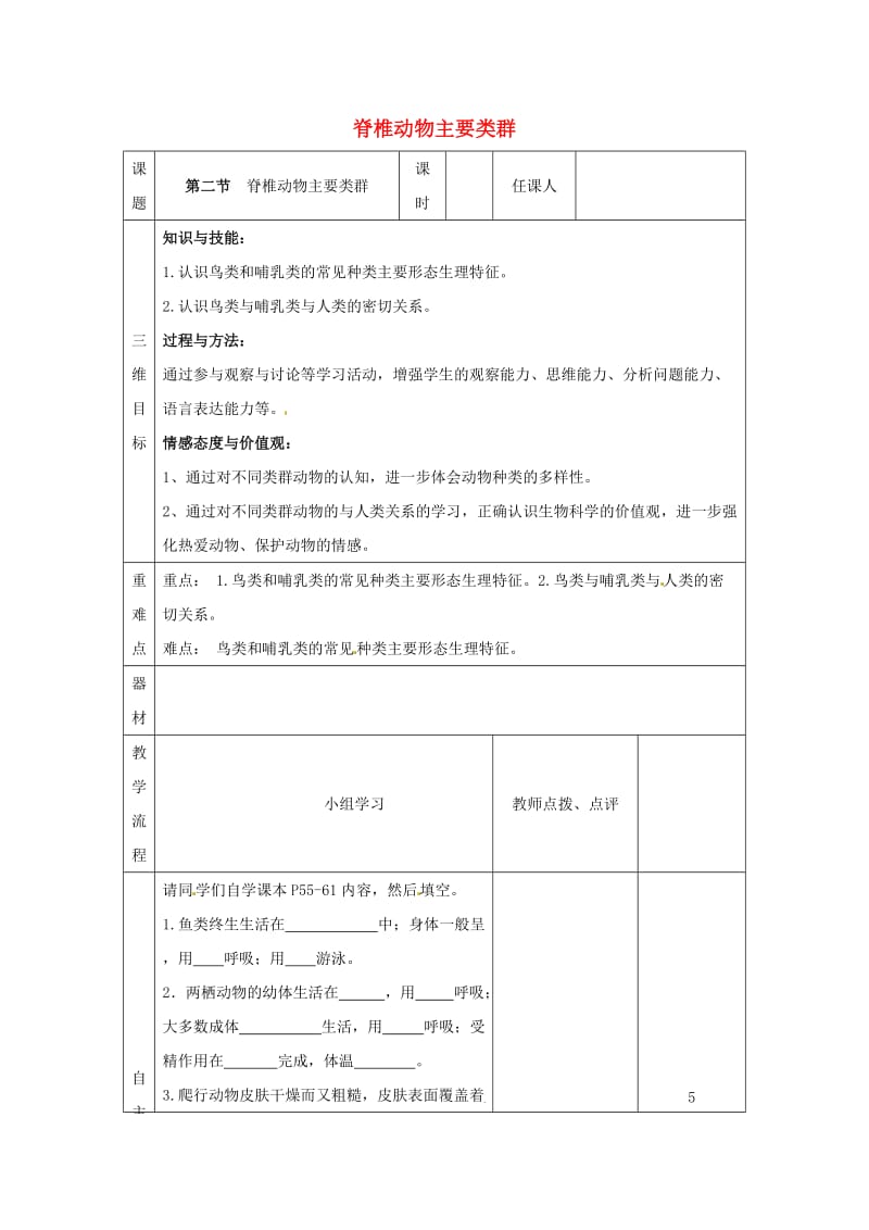 [精选类]202x学年七年级生物上册 第二单元 第二章 第二节 脊椎动物主要类群导学案（无答案）（新版）济南版.doc_第1页