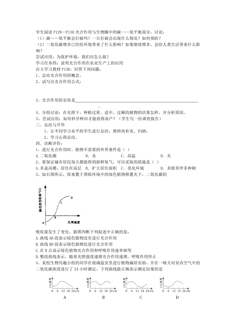 [精选类]七年级生物上册 第三单元 第五章 绿色植物与生物圈的碳氧平衡复习学案（无答案）人教新课标版.doc_第2页