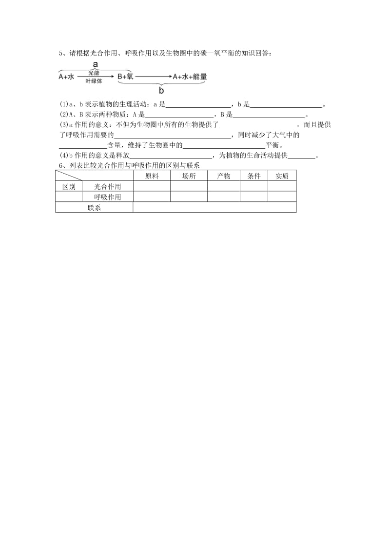 [精选类]七年级生物上册 第三单元 第五章 绿色植物与生物圈的碳氧平衡复习学案（无答案）人教新课标版.doc_第3页