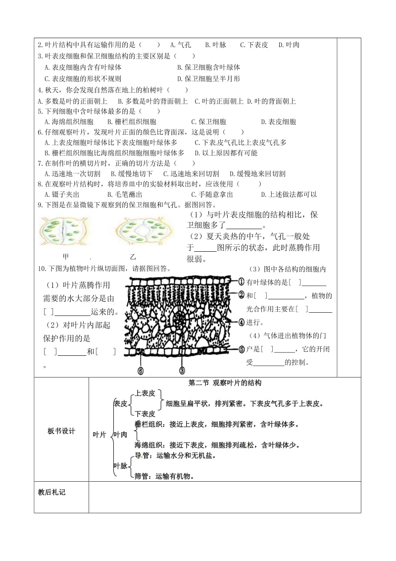 [精选类]山东省滨州市博兴县锦秋街道办事处清河学校七年级生物上册 第二单元 第一章 绿色植物的蒸腾作用（第二课时）教学案（无答案）（新版）济南版.doc_第2页