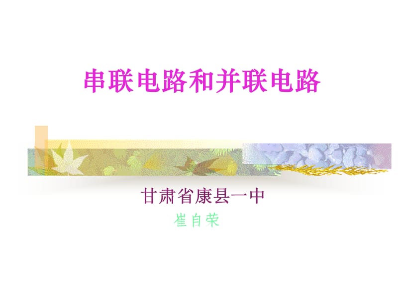 初二物理《串联电路和并联电路》PPT课件.ppt_第1页