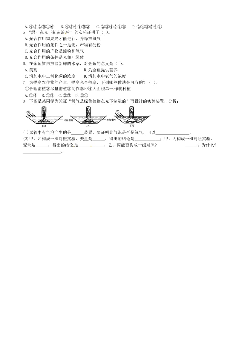 [精选类]山东省德州市夏津实验中学七年级生物上册 第二单元 第一章 第3节《绿色植物的光合作用》练习（无答案） 济南版.doc_第2页