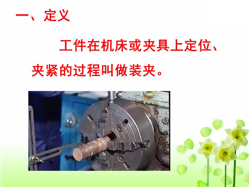 工件的装夹PPT课件.ppt_第3页