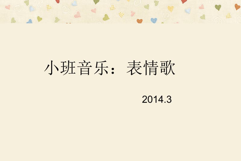 小班音乐：表情歌 (2).ppt_第1页