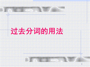 高中过去分词的用法总结PPT课件.ppt