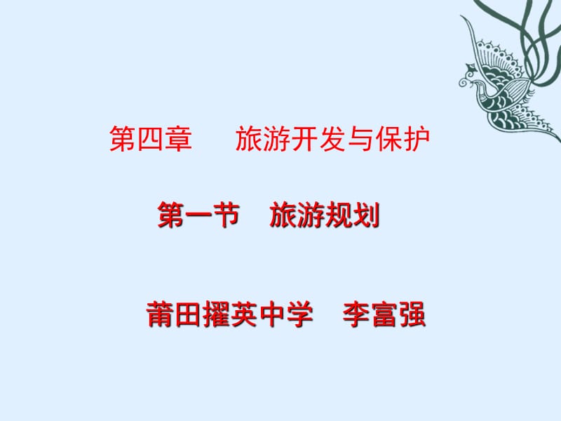 人教版高中地理选修三旅游地理 第四章第一节《旅游规划》优质课件(共50张PPT).ppt_第1页