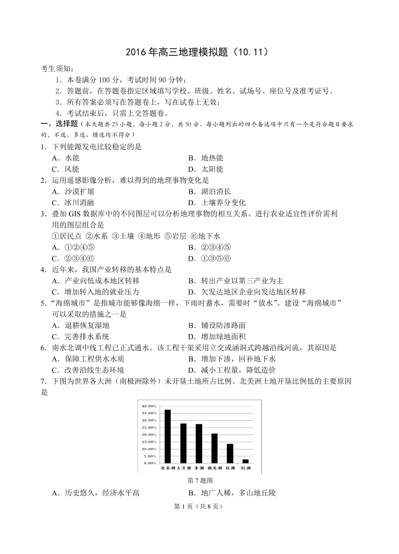 浙江省名校协作体联考2016学年第一学期高三年级地理试题.doc_第1页