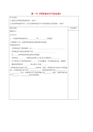 [精选类]202x春七年级生物下册 第一节《呼吸道对空气的处理》学案（无答案） 新人教版.doc