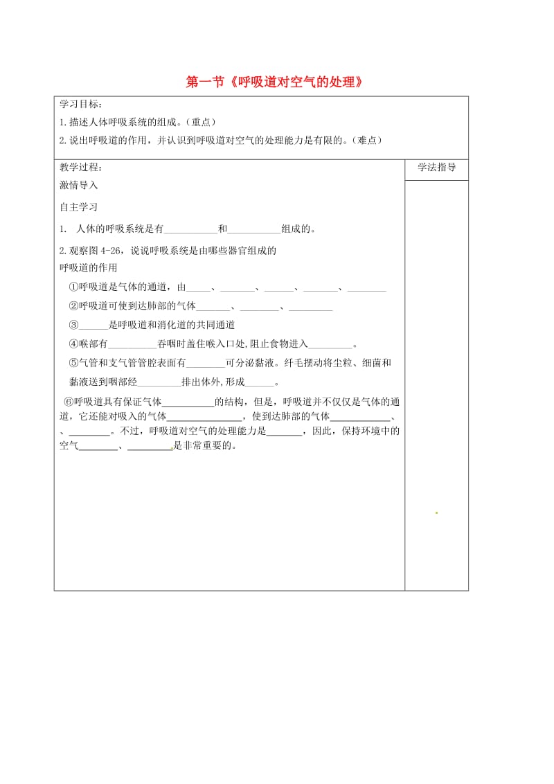 [精选类]202x春七年级生物下册 第一节《呼吸道对空气的处理》学案（无答案） 新人教版.doc_第1页