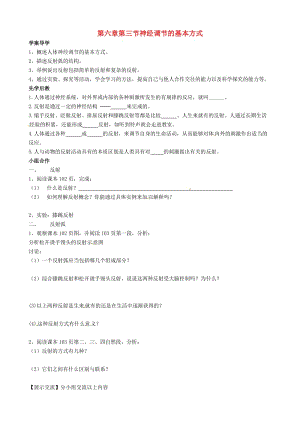 [精选类]山东省临沂市兰山区义堂中学七年级生物下册 4.6.3 神经调节的基本方式导学案（无答案）（新版）新人教版.doc