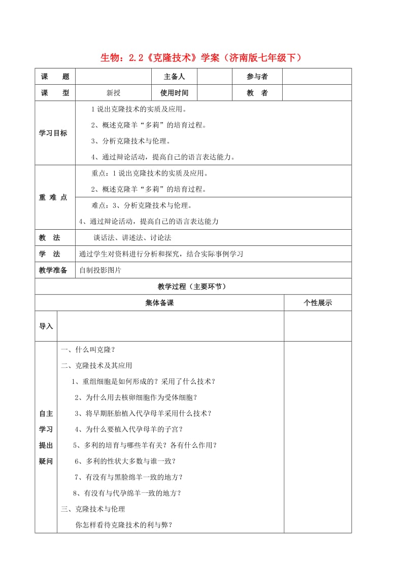 [精选类]七年级生物下册 2.2《克隆技术》学案（无答案） 济南版.doc_第1页