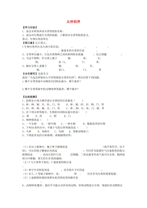 [精选类]山东省肥城市王庄镇初级中学八年级生物上册 第6单元 第1章 第2节 从种到界学案（无答案） 新人教版.doc