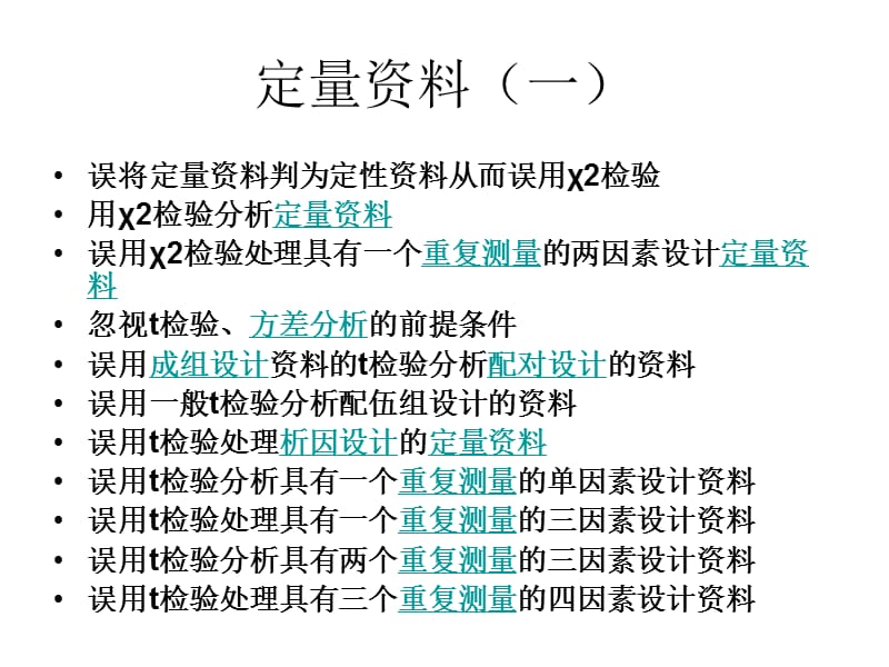 医学统计中的典型错误.ppt_第2页