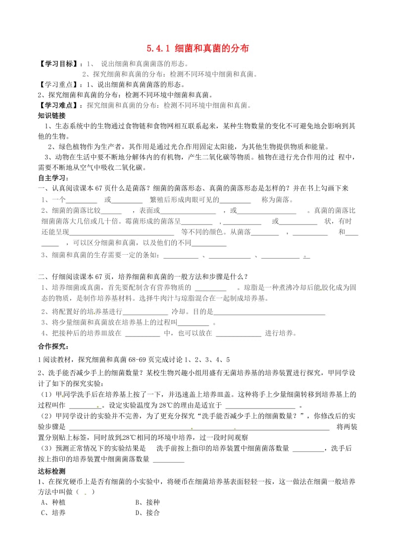 [精选类]四川省青神县初级中学校八年级生物上册 5.4.1 细菌和真菌的分布导学案（无答案）（新版）新人教版.doc_第1页