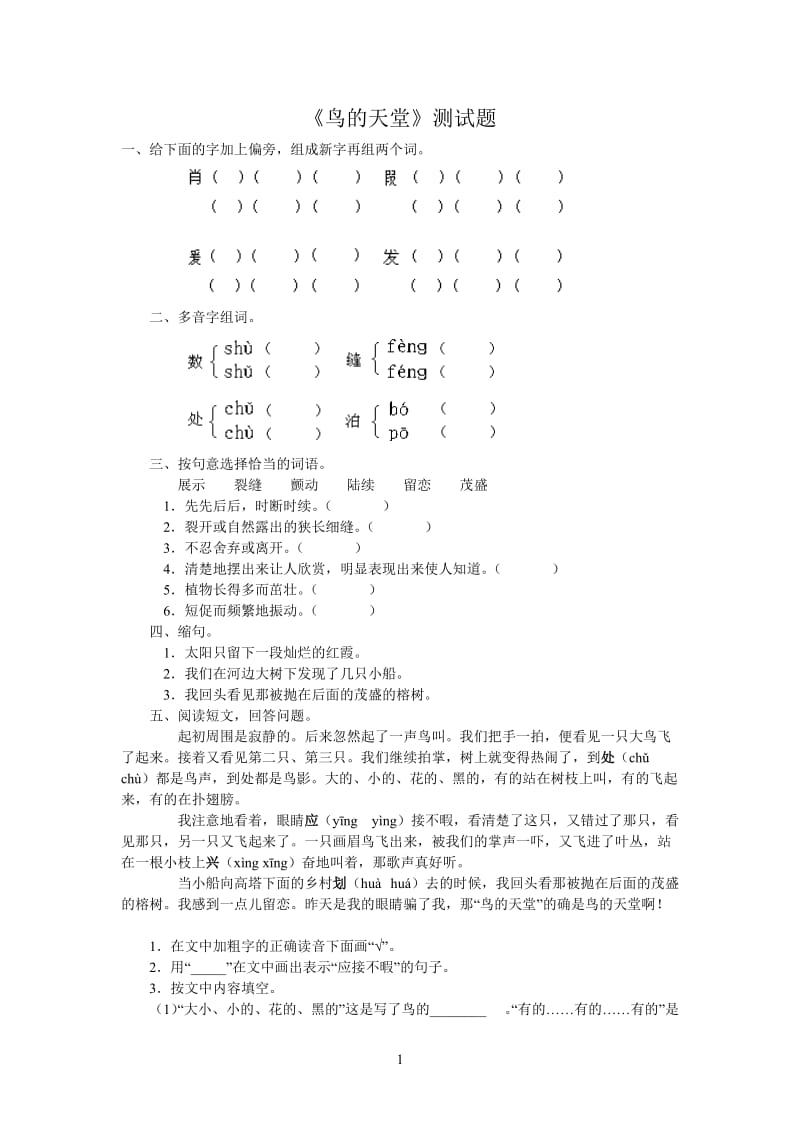 小学四年级语文《鸟的天堂》测试题.doc_第1页