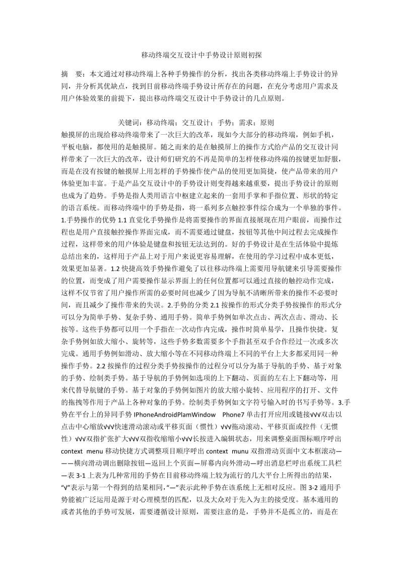 移动终端交互设计中手势设计原则初探.docx_第1页