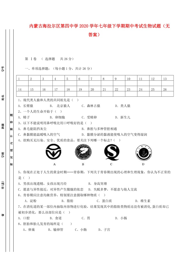 [精选类]内蒙古海拉尔区第四中学202x学年七年级生物下学期期中试题（无答案）.doc_第1页