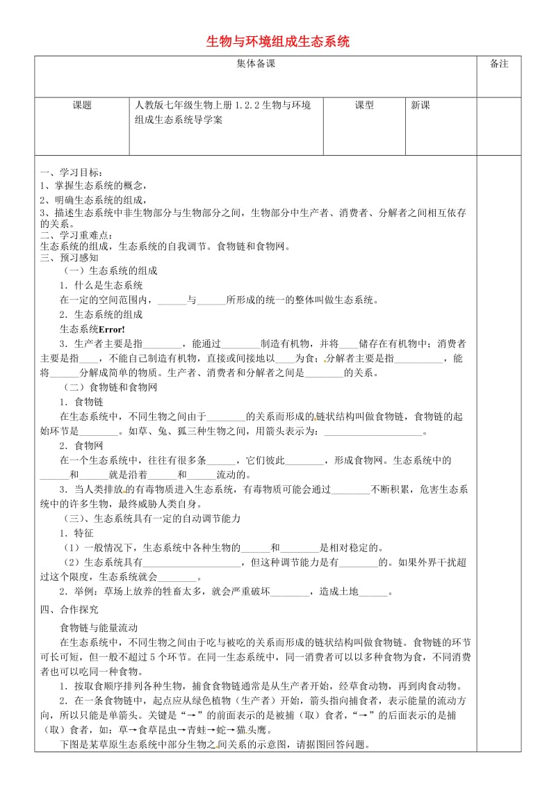 [精选类]七年级生物上册 1.2.2生物与环境组成生态系统导学案（无答案）（新版）新人教版（通用）.doc_第1页