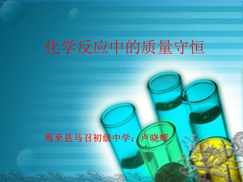 化学反应中的质量守恒.ppt_第1页