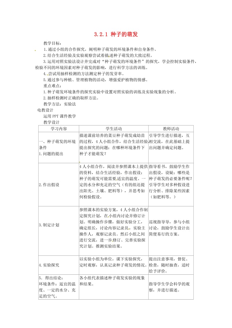 [精选类]天津市新开中学七年级生物上册 3.2.1 种子的萌发教案 新人教版.doc_第1页