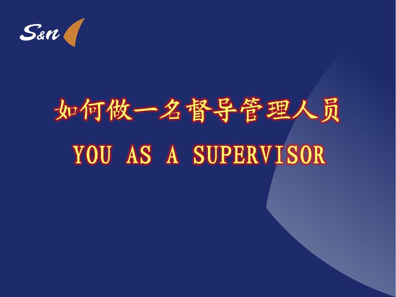 如何做一名督导管理人员.ppt_第1页