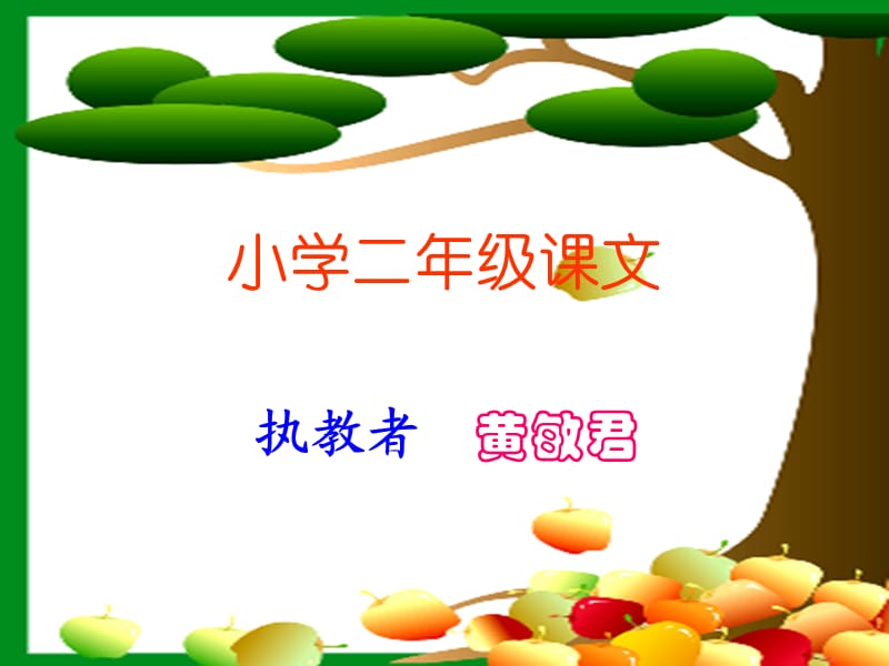 课件我要的是葫芦1.ppt_第1页