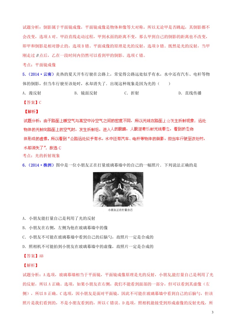 【决胜2015】（压轴题）中考物理 专题03 光学之平面镜成像特点的应用（含解析）.doc_第3页